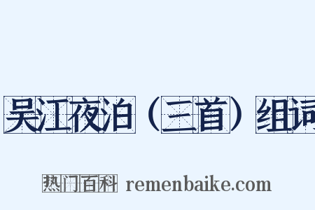 吴江夜泊（三首）组词是什么意思的图片